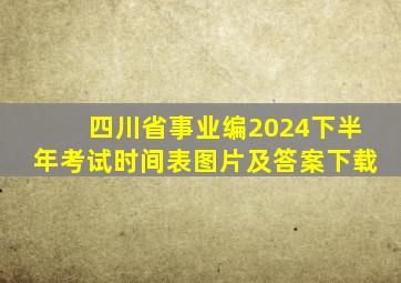 四川省事业编2024下半年考试时间表图片及答案下载