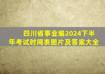 四川省事业编2024下半年考试时间表图片及答案大全