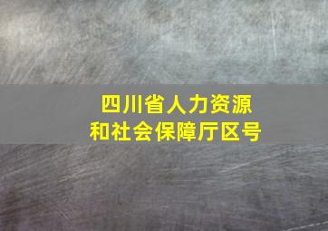 四川省人力资源和社会保障厅区号