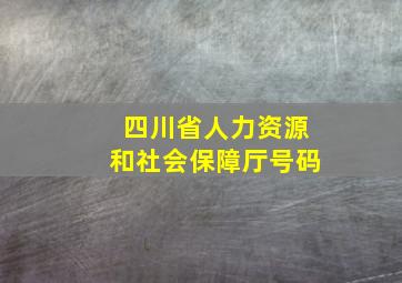 四川省人力资源和社会保障厅号码