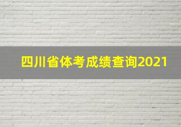 四川省体考成绩查询2021