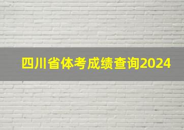 四川省体考成绩查询2024