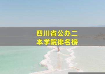 四川省公办二本学院排名榜