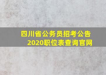 四川省公务员招考公告2020职位表查询官网