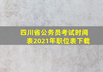 四川省公务员考试时间表2021年职位表下载