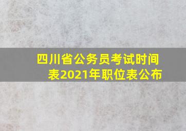 四川省公务员考试时间表2021年职位表公布