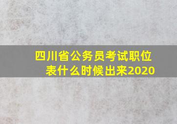 四川省公务员考试职位表什么时候出来2020