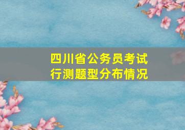 四川省公务员考试行测题型分布情况