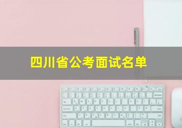 四川省公考面试名单