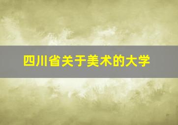 四川省关于美术的大学