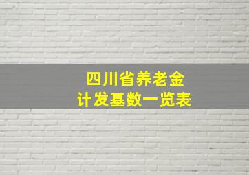 四川省养老金计发基数一览表