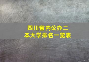 四川省内公办二本大学排名一览表