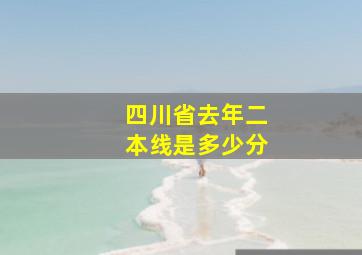 四川省去年二本线是多少分