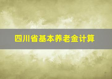 四川省基本养老金计算