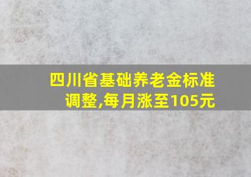 四川省基础养老金标准调整,每月涨至105元