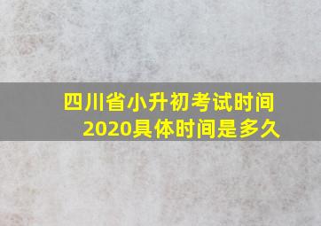 四川省小升初考试时间2020具体时间是多久