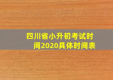 四川省小升初考试时间2020具体时间表