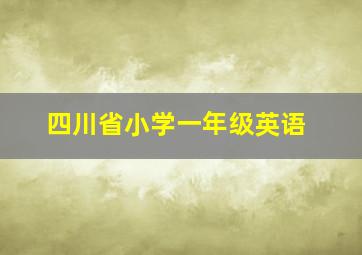 四川省小学一年级英语