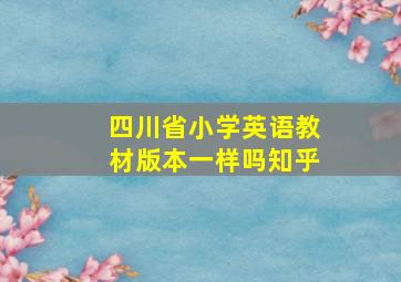 四川省小学英语教材版本一样吗知乎