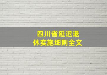 四川省延迟退休实施细则全文