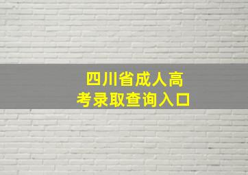 四川省成人高考录取查询入口