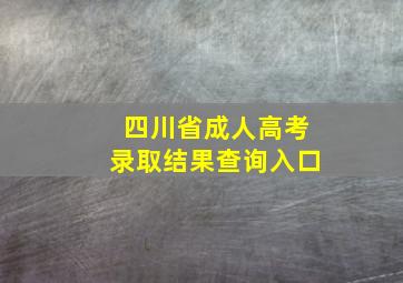 四川省成人高考录取结果查询入口