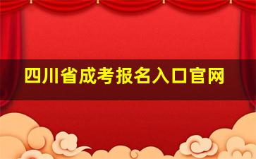 四川省成考报名入口官网