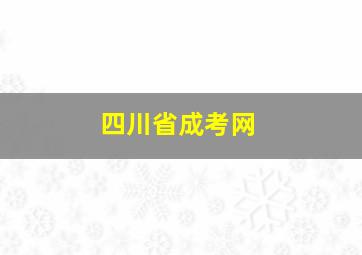 四川省成考网