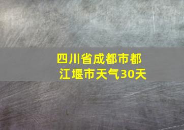 四川省成都市都江堰市天气30天