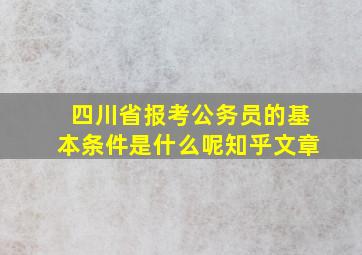 四川省报考公务员的基本条件是什么呢知乎文章