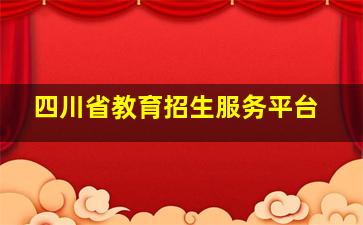 四川省教育招生服务平台