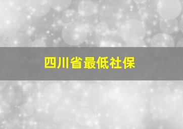 四川省最低社保