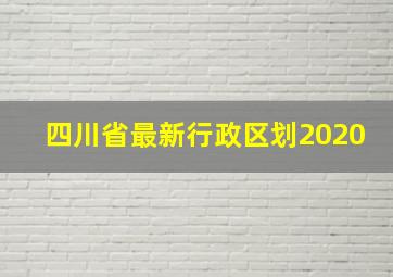 四川省最新行政区划2020