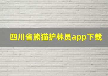 四川省熊猫护林员app下载