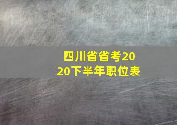 四川省省考2020下半年职位表