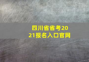 四川省省考2021报名入口官网