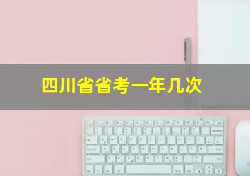 四川省省考一年几次