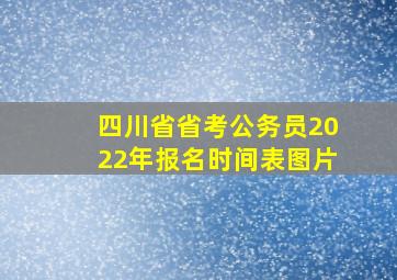 四川省省考公务员2022年报名时间表图片