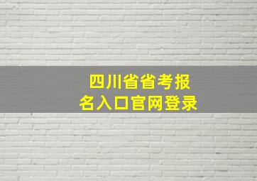 四川省省考报名入口官网登录