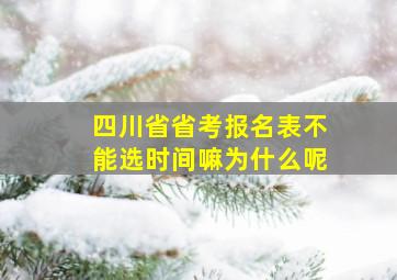 四川省省考报名表不能选时间嘛为什么呢