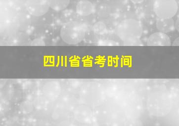 四川省省考时间