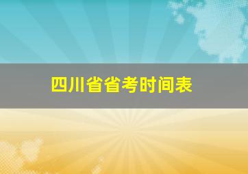 四川省省考时间表