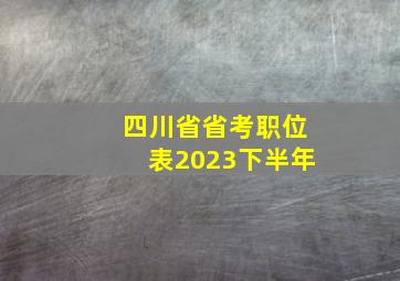 四川省省考职位表2023下半年