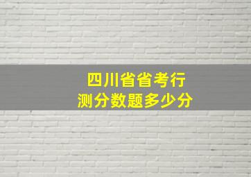 四川省省考行测分数题多少分