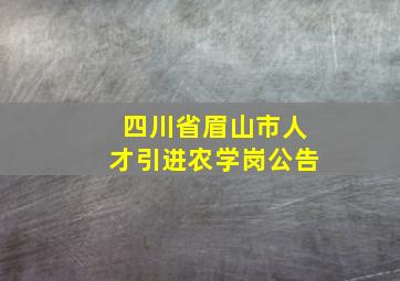 四川省眉山市人才引进农学岗公告