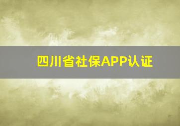 四川省社保APP认证