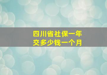 四川省社保一年交多少钱一个月