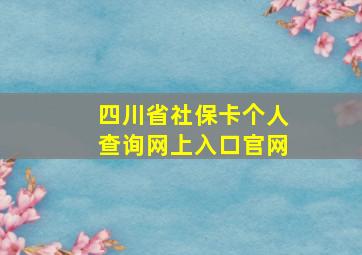 四川省社保卡个人查询网上入口官网