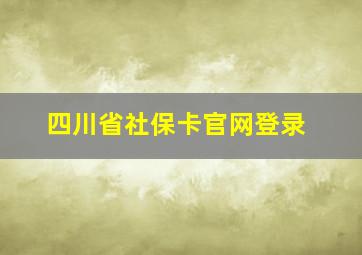 四川省社保卡官网登录