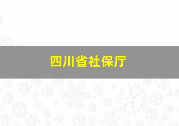 四川省社保厅